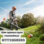 Шөп ору аула тазалау , скосит траву,садовник