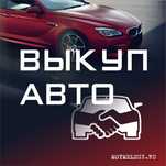 Срочный выкуп авто,