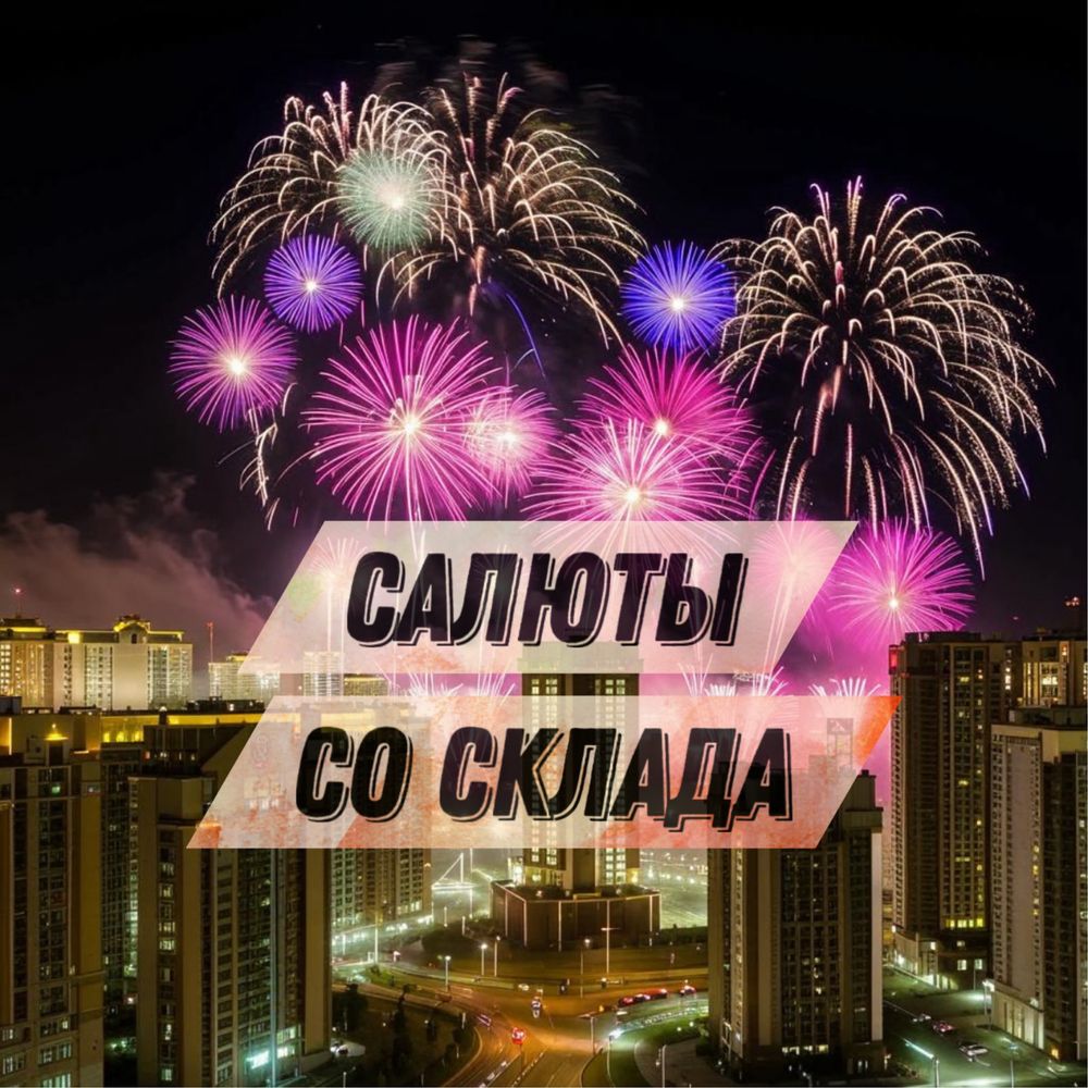 Салютное шоу , НИЗКИЕ ЦЕНЫ на салюты  , пиротехническое шоу