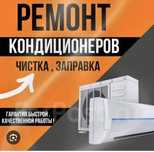Кондитционер Ремонт и заправка фреона