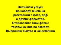 Услуги набора текста на расстоянии с фото, пдф