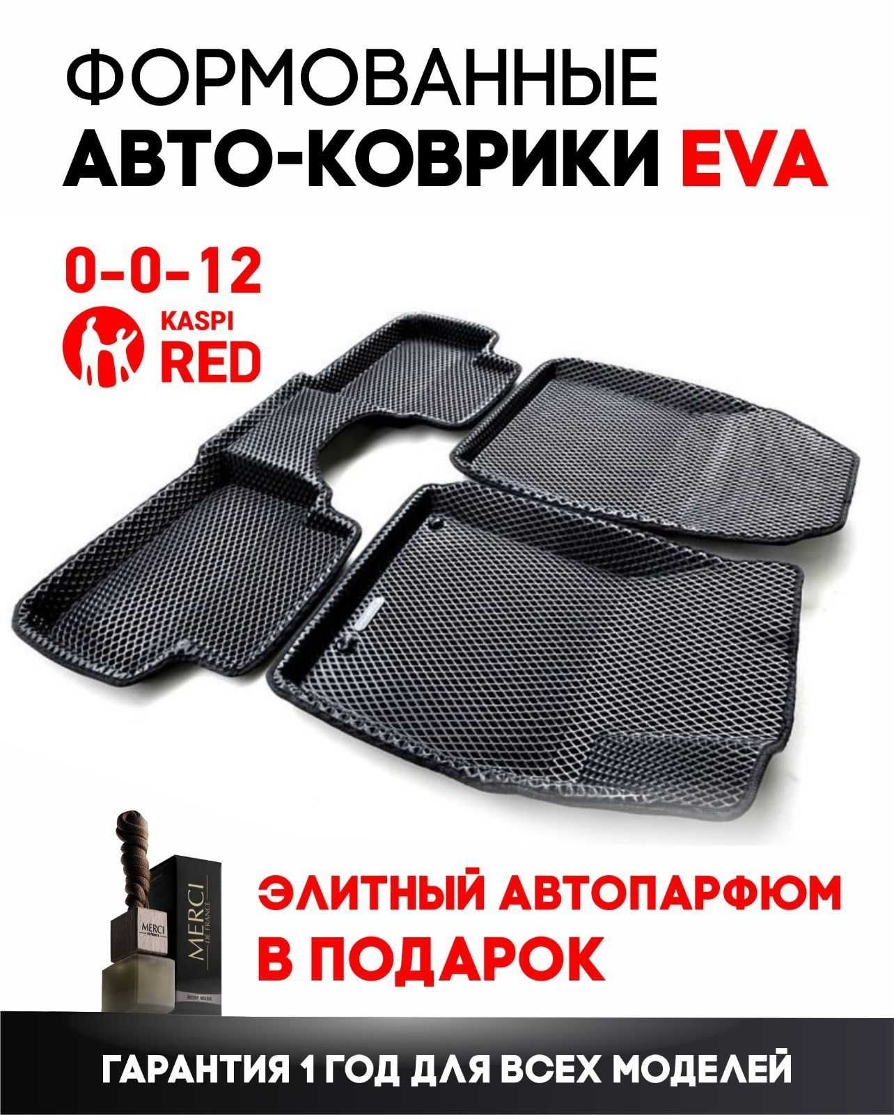 Эва ФОРМОВАНЫЕ ева евро эко 3Д коврики полики автоковрики  kaspi red
