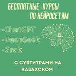 Бесплатные курсы по ChatGPT(субтитры на казахском)