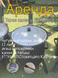 Қазан. казан аренда