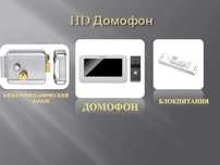 Домофон, камера, видеонаблюдения, кодовое замки и т.д