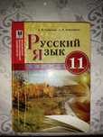 Русский язык 11 класс