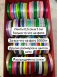 Ленты атласные тонкие распродажа