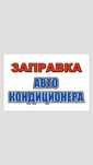 Ремонт Автокондиционера