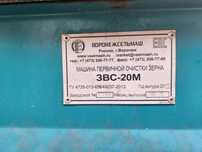 Машина первичной очистки зерна ЗВС - 20М