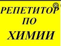 Репетиторство по химии