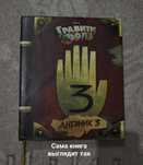 Книга гравити Фолз