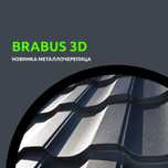 Премиум Металлочерепица BRABUS 3D (Новинка)