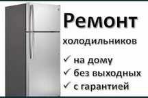 Ремонт холодильников, морозильников, заправка фреона