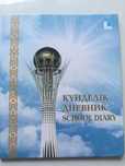 Дневник кунделик школьный 6 дневка