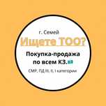 Низкие цены!!! Продам ТОО с лицензиями СМР, ПД. и много др. лицензий.