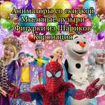 Аниматоры в Астане со скидкой
