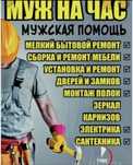 Муж на час 24/7 быстро и качественно