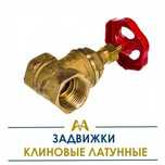 Задвижки клиновые латунные. Только оптом.  В наличии