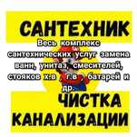 Услуги сантехника электрика чистка канализации