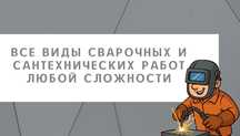 Услуги сварочных и сантехнических работ