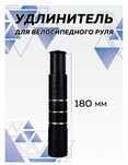 Удлинитель руля 180 mm