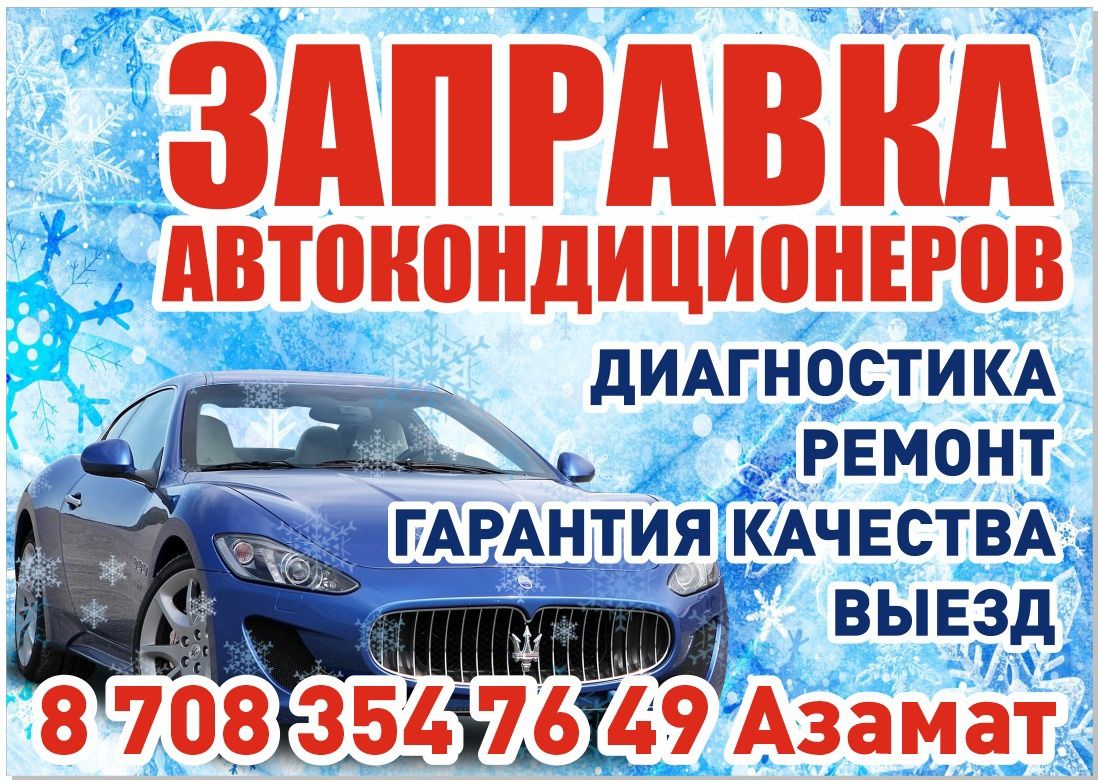 Заправка кондиционеров авто, заправка фреона,автокондиционер, фреон