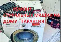 Ремонт стиральных машин на дому гарантия!