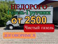 Газель Перевозка перевозки грузов услуга  стройматериалы мусоры  перее