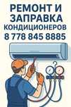 Заправка и ремонт кондиционеров
