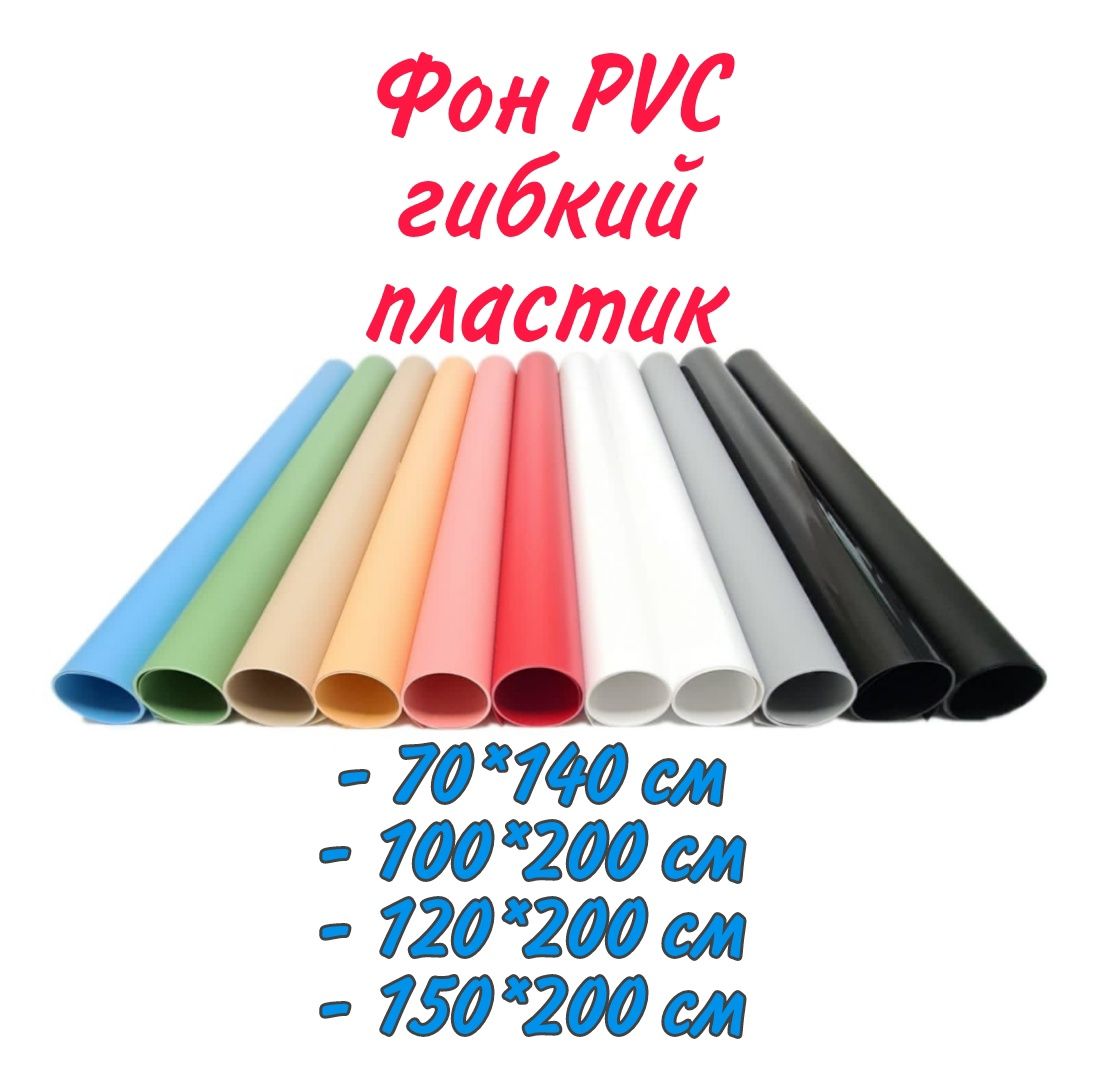 Фотофон гибкий пластик 120*200 см, фон для предметной съёмки, одежды