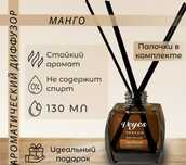 Диффузор Veyes 130ml