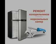 Ремонт холодильников Качественно и с гарантией !