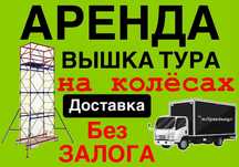 ЛЕСА СТРОИТЕЛЬНЫЕ НА КОЛЕСАХ АРЕНДА Астана вышка тура прокат лиса