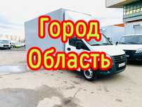 Свободная Газель. Грузоперевозки грузчики