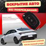 Вскрыть авто, изготовить ключи, открыть машину