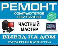 Установка Windows Виндоус с выездом ремонт компьютер ноутбук принтер