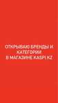 Kaspi бренды открытие ограниченных категорий