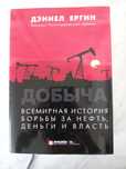 Продам книгу "История борьбы за нефть, деньги и власть" "