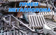 Прием металла черный металла чермет железа алюминий мед латун