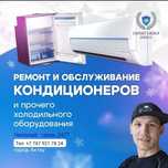 Монтаж кондиционеров, ремонт любой сложности.