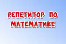 Репетитор по математике