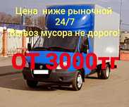 Вывоз мусора строительного мусора НЕ ДОРОГО Газель