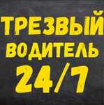 Трезвый водитель ДЕШЕВО , водитель почасово