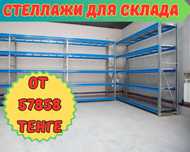 Складские стеллажи, стеллаж для склада, грузовой металлический alss