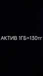 Актив Гб перевод 1гб 130тг
