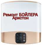 Ремонт водонагревателей, бойлеров, аристонов. Промывка от накипи.