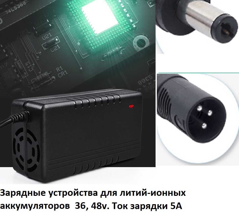 Зарядные устройства 36v, 48v для литиевых аккумул. Ток зарядки 5A