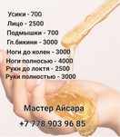 Шугаринг , шугаринг.