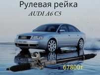 Рулевая рейка AUDI A6 C5