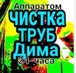 сантехник чистка прочистка канализации Аппаратом В Атырау 24/7